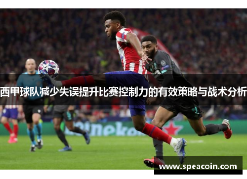 西甲球队减少失误提升比赛控制力的有效策略与战术分析