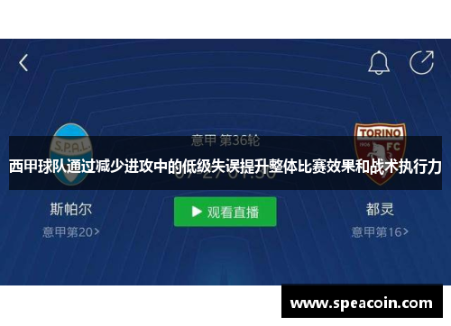 西甲球队通过减少进攻中的低级失误提升整体比赛效果和战术执行力