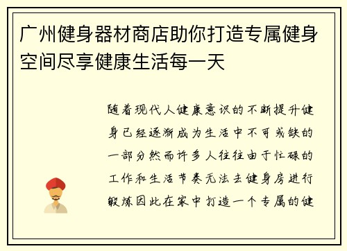 广州健身器材商店助你打造专属健身空间尽享健康生活每一天