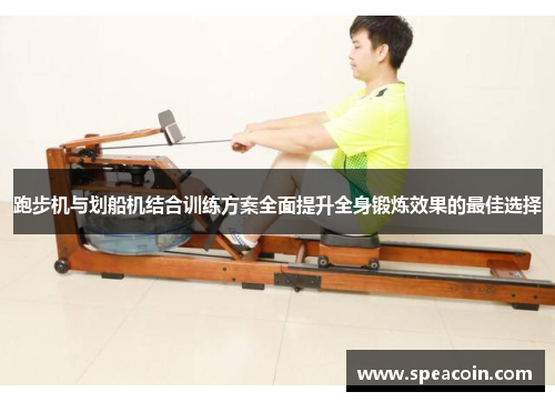 跑步机与划船机结合训练方案全面提升全身锻炼效果的最佳选择