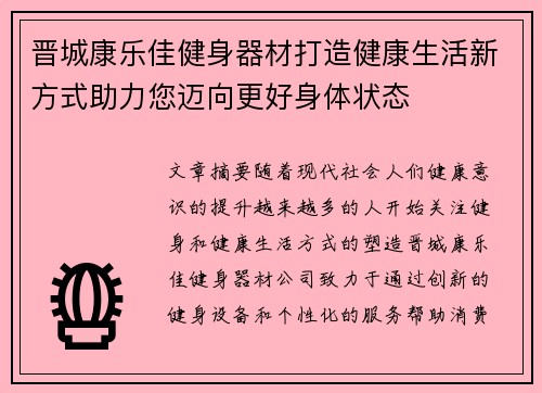 晋城康乐佳健身器材打造健康生活新方式助力您迈向更好身体状态