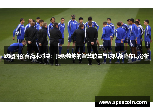 欧冠四强赛战术对决：顶级教练的智慧较量与球队战略布局分析