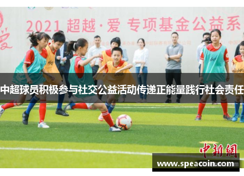 中超球员积极参与社交公益活动传递正能量践行社会责任