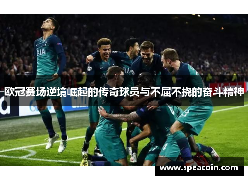 欧冠赛场逆境崛起的传奇球员与不屈不挠的奋斗精神