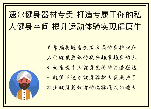 速尔健身器材专卖 打造专属于你的私人健身空间 提升运动体验实现健康生活