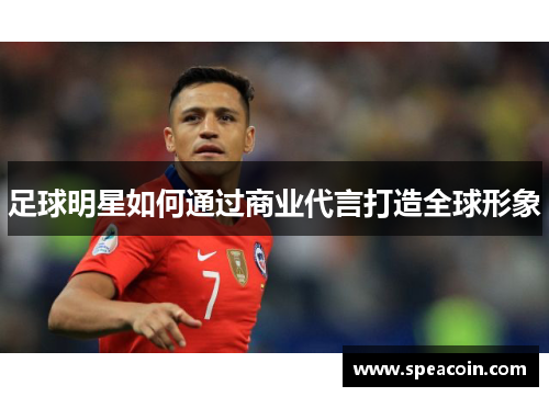 足球明星如何通过商业代言打造全球形象