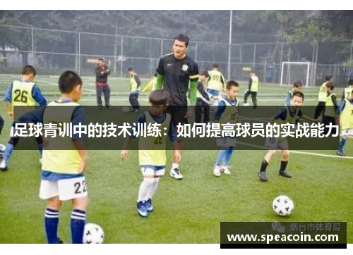 足球青训中的技术训练：如何提高球员的实战能力