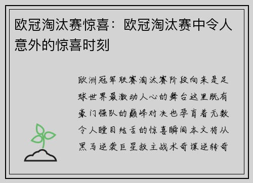 欧冠淘汰赛惊喜：欧冠淘汰赛中令人意外的惊喜时刻