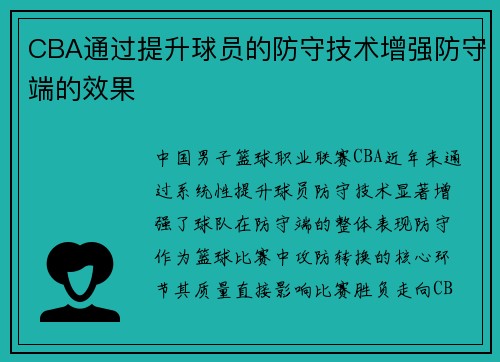 CBA通过提升球员的防守技术增强防守端的效果