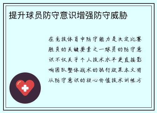 提升球员防守意识增强防守威胁