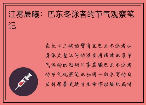 江雾晨曦：巴东冬泳者的节气观察笔记