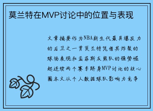 莫兰特在MVP讨论中的位置与表现