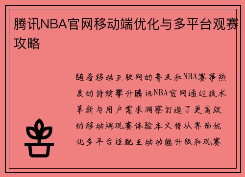 腾讯NBA官网移动端优化与多平台观赛攻略