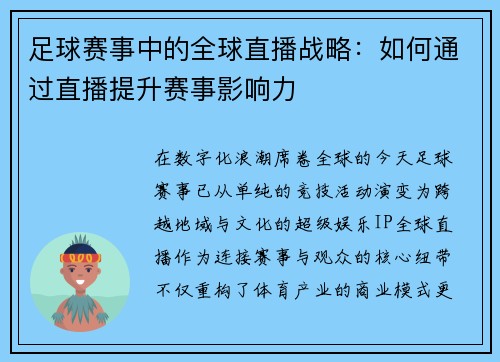 足球赛事中的全球直播战略：如何通过直播提升赛事影响力