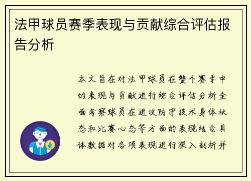 法甲球员赛季表现与贡献综合评估报告分析