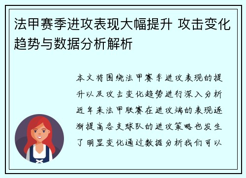 法甲赛季进攻表现大幅提升 攻击变化趋势与数据分析解析