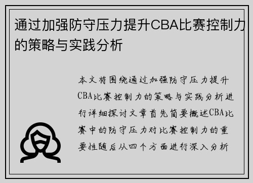 通过加强防守压力提升CBA比赛控制力的策略与实践分析