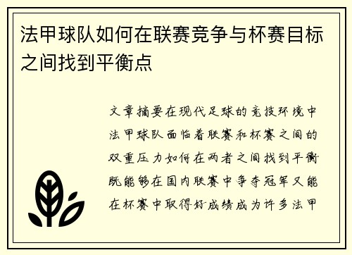 法甲球队如何在联赛竞争与杯赛目标之间找到平衡点