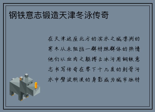 钢铁意志锻造天津冬泳传奇