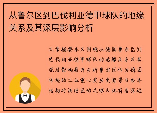 从鲁尔区到巴伐利亚德甲球队的地缘关系及其深层影响分析