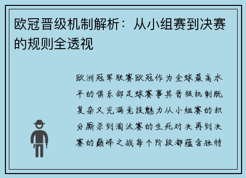 欧冠晋级机制解析：从小组赛到决赛的规则全透视