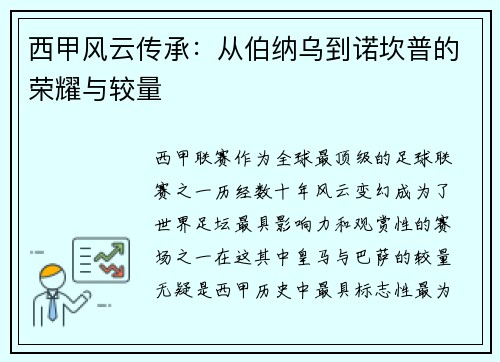 西甲风云传承：从伯纳乌到诺坎普的荣耀与较量