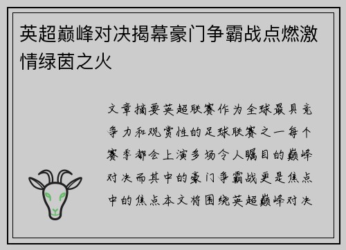 英超巅峰对决揭幕豪门争霸战点燃激情绿茵之火