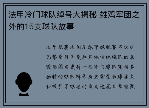 法甲冷门球队绰号大揭秘 雄鸡军团之外的15支球队故事