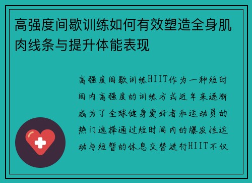 高强度间歇训练如何有效塑造全身肌肉线条与提升体能表现