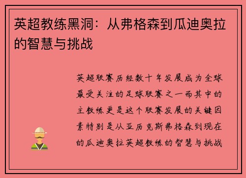 英超教练黑洞：从弗格森到瓜迪奥拉的智慧与挑战