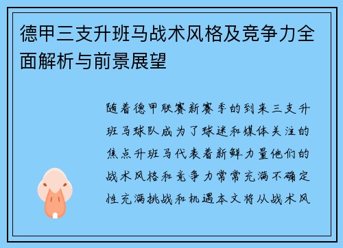 德甲三支升班马战术风格及竞争力全面解析与前景展望