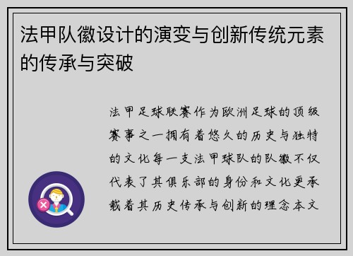 法甲队徽设计的演变与创新传统元素的传承与突破