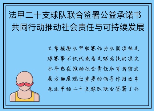 法甲二十支球队联合签署公益承诺书 共同行动推动社会责任与可持续发展