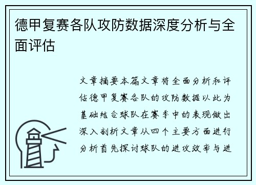 德甲复赛各队攻防数据深度分析与全面评估