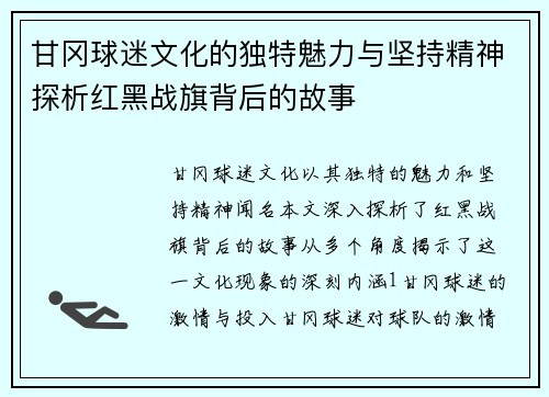 甘冈球迷文化的独特魅力与坚持精神探析红黑战旗背后的故事