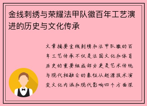 金线刺绣与荣耀法甲队徽百年工艺演进的历史与文化传承