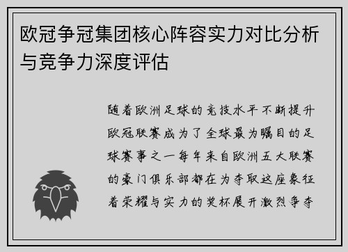 欧冠争冠集团核心阵容实力对比分析与竞争力深度评估