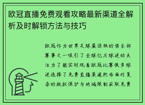 欧冠直播免费观看攻略最新渠道全解析及时解锁方法与技巧