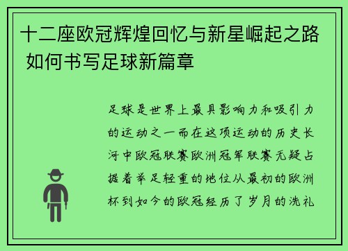 十二座欧冠辉煌回忆与新星崛起之路 如何书写足球新篇章