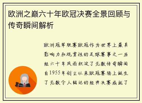 欧洲之巅六十年欧冠决赛全景回顾与传奇瞬间解析