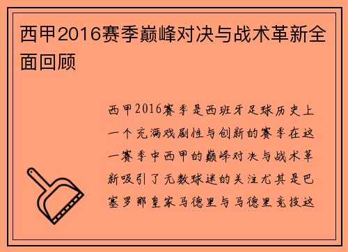 西甲2016赛季巅峰对决与战术革新全面回顾