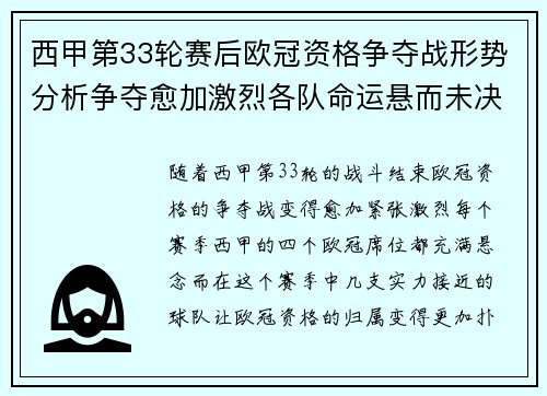 西甲第33轮赛后欧冠资格争夺战形势分析争夺愈加激烈各队命运悬而未决