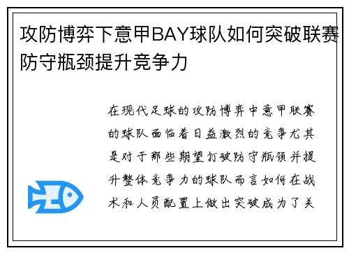 攻防博弈下意甲BAY球队如何突破联赛防守瓶颈提升竞争力