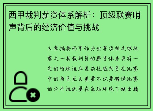 西甲裁判薪资体系解析：顶级联赛哨声背后的经济价值与挑战