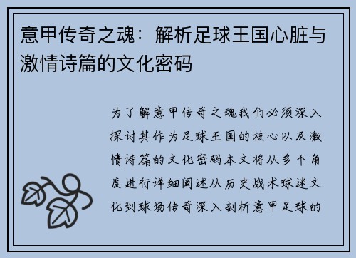 意甲传奇之魂：解析足球王国心脏与激情诗篇的文化密码