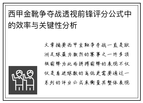 西甲金靴争夺战透视前锋评分公式中的效率与关键性分析