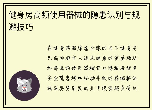 健身房高频使用器械的隐患识别与规避技巧