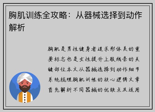 胸肌训练全攻略：从器械选择到动作解析