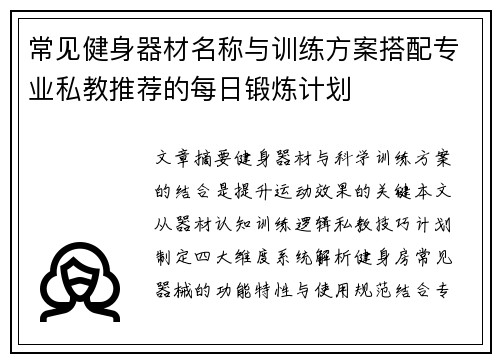 常见健身器材名称与训练方案搭配专业私教推荐的每日锻炼计划