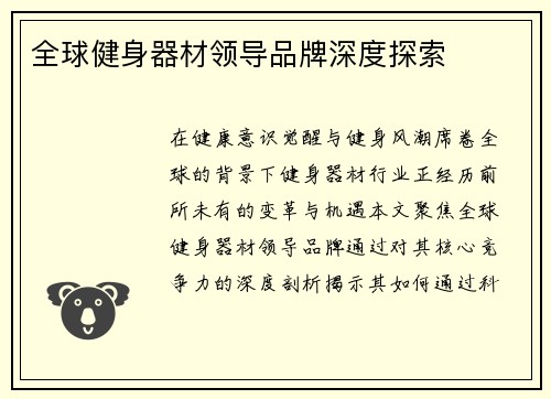 全球健身器材领导品牌深度探索